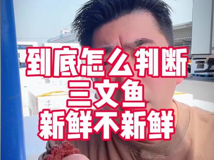 到底三文鱼怎么看新鲜不新鲜挪威324 挪威111 挪威145 挪威742 挪威2284 丹麦法罗皇冠 苏格兰皇冠 冰岛960 新西兰帝王鮭#三文鱼#进口三文鱼#江阳市场#三文鱼批发#日本料理