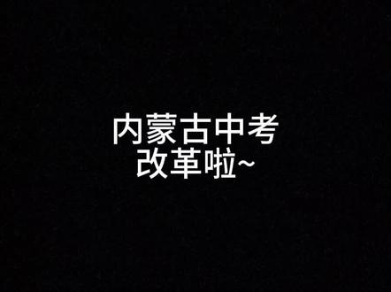 #内蒙古中考 2025中考迎来大改革!视频很长,请收藏。