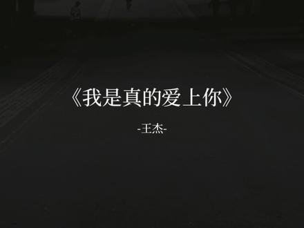 为什么每个男生都会唱这首歌? #我是真的爱上你 #王杰
