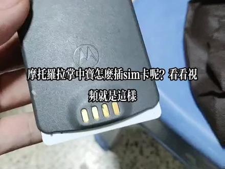 摩托罗拉插卡 sim 卡视频