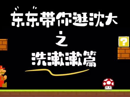 “东东”带你逛沈大之洗漱漱篇