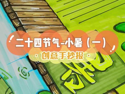小暑手抄报【一】#二十四节气手抄报 #手抄报 #手抄报模板 #手抄报简单 #手抄报作业