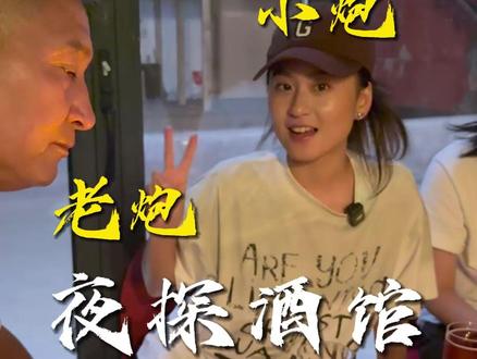 我知道你们爱看,这回她是专家 #小酒馆 #父女日常 #南山人家