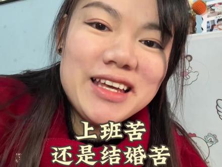 你们觉得,是上班苦,还是结婚苦呢?#婚姻 #婚姻情感 #就想说点大实话 #吐真言 #情感共鸣