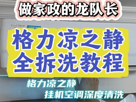 格力凉之静挂式空调全拆洗流程,从工作人员的vlog视角来看就知道洗空调是很简单的!新人小白也能学会