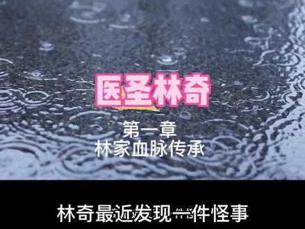 医圣林奇玄幻小说#玄幻小说推荐
