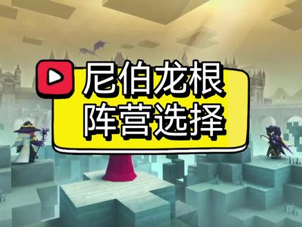 奶块手游:纯白教你尼伯龙根阵营选择! #奶块