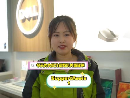 戴尔的SupportAssist你了解吗,这是一款多功能全方位的戴尔自带软件让,今天为大家详细讲解。#电脑知识 #笔记本电脑 #戴尔 #软件