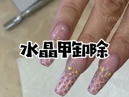 水晶甲我们是这样卸除又不损伤本甲的#水晶甲 #水晶甲卸除