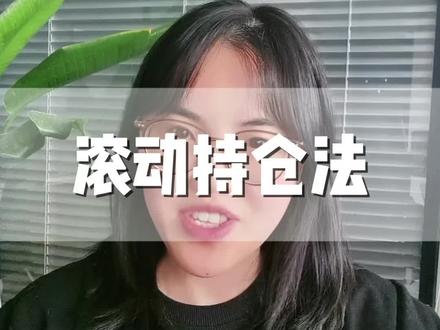 滚动持仓法 学会这一套做T,个股账户翻一翻#股民 #交易 #干货分享