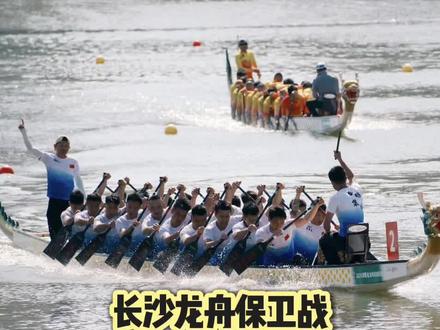 长沙浏阳河守擂成功,望“衡阳队”全员逆水行舟一路平安归,致敬!“长沙青年队”向前向前向前🫡#湖南#长沙#衡阳#龙舟#龙舟精神