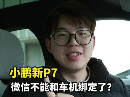 原来小鹏新p7和车机导航绑定的功能移到了这里!绑定上之后,朋友分享过来的位置导航起来就更加方便了!#小鹏汽车 #小鹏p7 #汽车知识分享 #用车知识