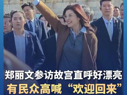 #郑丽文参访故宫直呼好漂亮 有民众高喊“欢迎回来” 郑丽文热情回应! #故宫 #郑丽文 #媒体精选计划