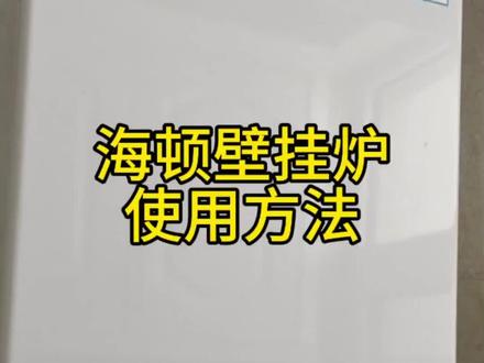 海顿壁挂炉使用方法#专业维修 #我是修理工 #供暖