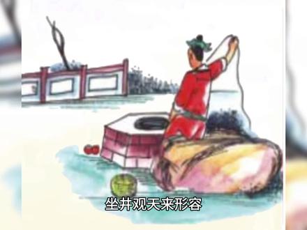 用坐井观天来形容三个小动物#上热门话题90000亿流量第一名