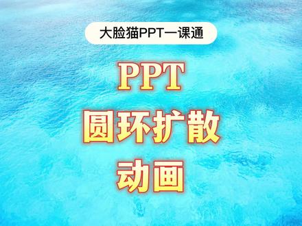 PPT圆环扩散动画,PPT地图标志#ppt #ppt教学 #wps #office办公技巧 #大脸猫PPT一课通