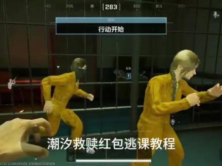 全网首发,潮汐救赎红包逃课教程#三角洲行动 #潮汐监狱