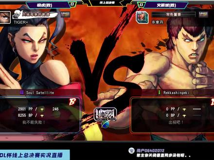 街霸4:DL杯线上总决赛实况直播录制,国内最强飞龙对战最强ROSE #街霸 #格斗游戏 #电子竞技