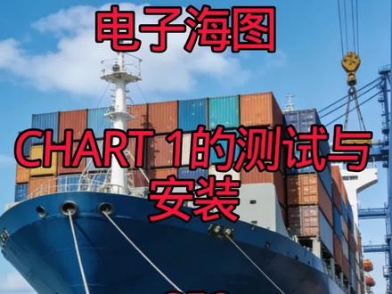 #海员生活#航海 海图chart one的安装测试教程