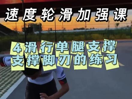 速度轮滑加强课 今天练习 支撑脚外刃支撑 和 加强单脚支撑 加强你对轮子的掌控能力 在适当加强后引的标准 熟练后滑行有明显加速 #速度轮滑 #轮滑 #滑冰 #运动 #体育