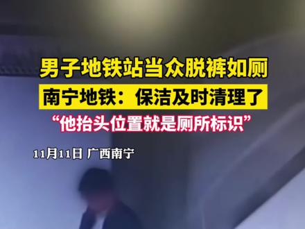 #南宁地铁回应一男子站内如厕,“已及时清理并消杀该区域,正调查核实。”