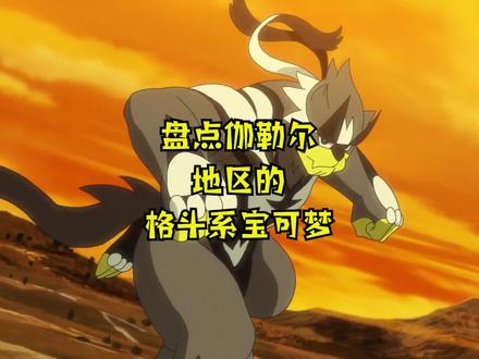 伽勒尔地区的格斗系宝可梦,怎么会有武道熊师这么帅的破壳萌 #神奇宝贝 #精灵宝可梦