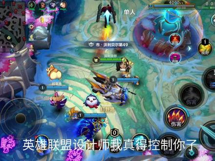 @英雄联盟手游 游戏不是你这样做的#英雄联盟