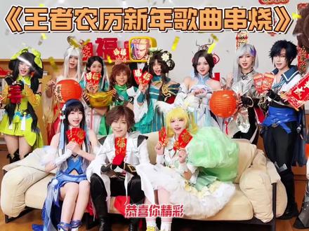 农历新年歌曲大串烧#王者荣耀 #王者荣耀cospaly #农历新年上分连连