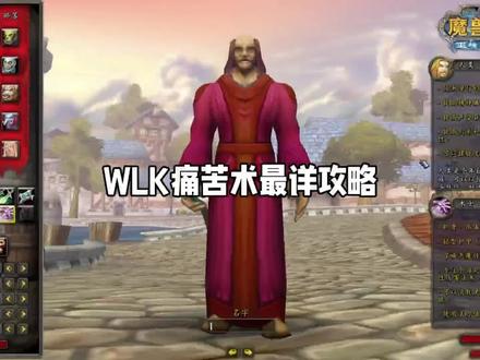 WLK痛苦术天赋 属性以及手法 欢迎补充#魔兽世界