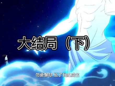 莽荒纪(大结局完结)决战#推荐电影 #穿越 #上热门