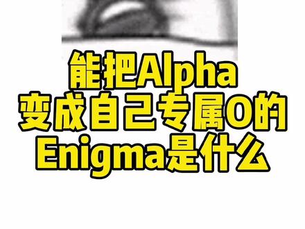ABO中的E是怎样的存在??
#啵啵酱科普 #alpha #文梗