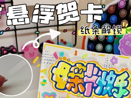 一张纸‼️解锁悬浮の母亲节贺卡❤️~ 🍀母亲节贺卡/母亲节祝福/手绘贺卡
#手工diy #简单手工 #丙烯马克笔 #母亲节贺卡 ##学生手工diy
