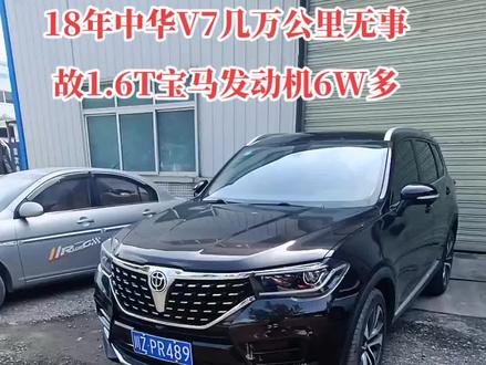 18款18年10月,中华V7,一手车跑了4W多公里。无事故无水泡,1.6T资格的宝马发动机,电子鸡腿档杆。现在价格便宜只需6W多……#二手车批发 #诚信第一 #每天推荐好车 #喜欢就关注我吧 #二手车搬运工 #感谢那些默默给我点赞的人