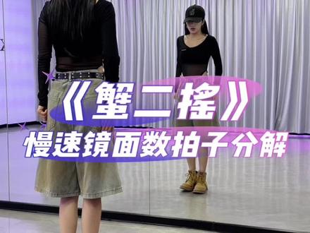 《蟹二摇》慢速镜面数拍子教学#蟹二摇 #蟹二摇卡点有点上头 #卡点舞 #抖音热门舞蹈计划 #舞蹈教学