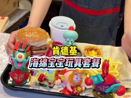 快冲!肯德基海绵宝宝玩具✅✅每一款都有不同的玩法,好有趣#肯德基海绵宝宝 #KFC海绵宝宝玩具 #肯德基玩具 #比会吃更惠吃 核销时间: 2月1日-2月5日 每天的10:30-23:00