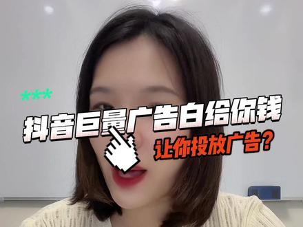 抖音广告给你钱让你做广告投放,一切只为效果服务,你有享受过退款服务吗?#巨量引擎 #抖音广告 #ocpm赔付