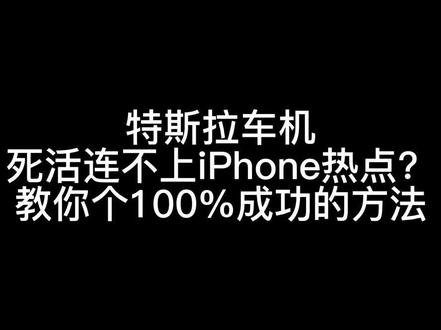 特斯拉连iPhone热点100%成功方法,不需要重启车机改轮毂 #特斯拉车机 #特斯拉使用小技巧 #特斯拉更新