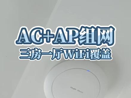三房一厅全屋WiFi覆盖安装第一视角 业主就两个要求,美观简洁,网速快,装完实测网速拉满,颜值也在线,完美交付#全屋wifi覆盖 #acap #家庭wifi组网 #锐捷ap面板 #家庭网络布线