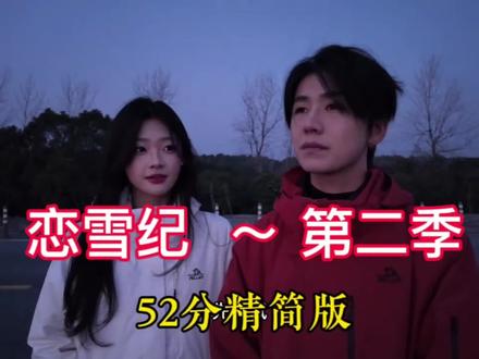 #创作者中心 #创作灵感 #恋雪纪 #恋雪纪2 #情感短剧 @迪迦 光 ,
恋雪纪观后感
剧中意难平,
现实其实比剧本更残忍!!
光25岁,杭州奋斗牛马,以自媒体拍视频或接广谋生。 现状他不是多金榜一!要还负债,👉谈异地恋(跨国)要经常见面,靠经济实力开销很!等他米攒够了,小奕已成他人妻。
小奕20岁,高颜值,身高168体重88斤,单纯未踏足社会。玩心大,恋爱脑。
❶最近小奕粉丝量猛增,直播多了会改变初心,收礼物多了会迷失方向和自我。当下感情空窗期架不住嘘寒寒问暖,早点睡,姨妈痛了喝开水会被渣男粉拱了白菜!
❷推算她父母年龄是1975-1982之间,延边地区传统保守,更注重她的学业。剧中奔驰888意义是(门当户对),大哥不同意妹子和视频博主恋爱。
❸大二在读留韩,插班专升本要2年。异国她乡孤身一人,必会有新恋情,会被黄毛拱了白菜。
⚠️现实结论
不同年龄的人,看视频的共情点不一样
在成年人的世界里,都有一个爱而不得的人。
山海自有归期,风雨自有相逢。
作为光的粉丝,更期望光老弟以后能拍出更多的好作品。挣更多的米!早日上岸!能早日找一个适合的女朋友,趁阿姨身体好的时候早日结婚,早日让阿姨抱上大孙子。