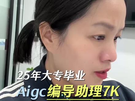 大专学历,专业是大数据与会计,25年毕业,在东莞做过几天会计3000多一个月,在妈妈的引导下来学习,现在7000做的是AIgc短视频编导助理,不是我说,他这样规划比很多本科学历都走得稳#培训包就业 #培训就业一条龙服务 #学技术好就业