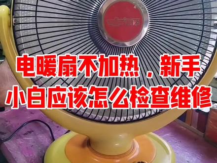 电暖扇不加热,新手小白怎么检修?#裴师傅家电维修#维修小妙招#电暖扇维修#好物推荐#《家电维修一看就会》