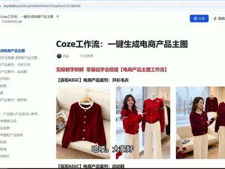 coze工作流5分钟一键生成【电商产品主图】 100个扣子工作流实战拆解!录视频不易,且看且珍惜!#ai电商 #coze #Ai智能体 #扣子工作流 #电商干货
