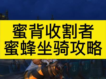 魔兽世界8.25斯托颂谷地 蜜背收割者蜜蜂坐骑攻略 获取方式#魔兽世界 #魔兽世界坐骑