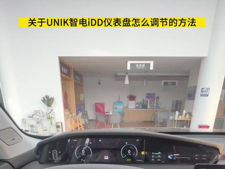 #UNIK智电iDD 的仪表盘你会调吗?#买新能源选长安智电iDD#优惠活动火爆进行中 #长安汽车 #实用的汽车小知识
