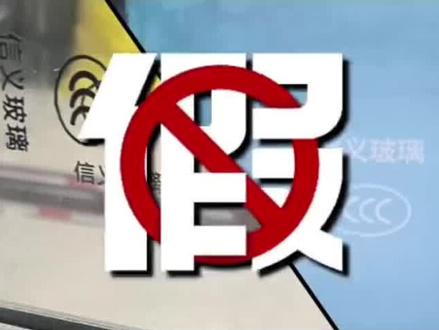 印有信义玻璃商标的都是假货!市面上70%以上用的都不是信义玻璃,只是你还蒙在鼓里!!!#信义玻璃#怎么辨别真假信义玻璃#玻璃#门窗#系统窗