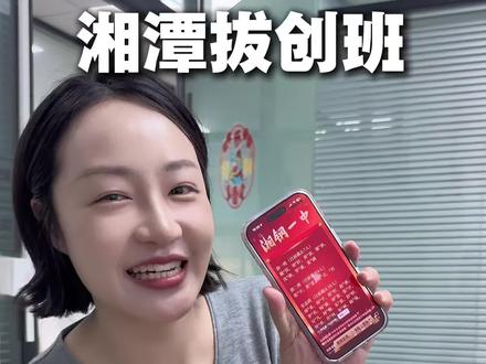 请把这条视频推给所有:今年要填报#湘钢一中 录取的家长,一定要看!