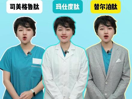 司美格鲁肽,替尔伯肽,玛仕度肽都有啥区别? #抖出健康知识宝藏 #我的年度健康盘点#玛仕度肽 #玛仕腰 #自信尔美
