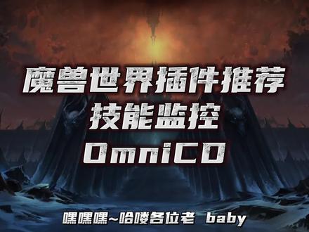 魔兽世界插件推荐OmniCD技能监控插件 #魔兽世界 #魔兽世界插件推荐 #OmniCD插件