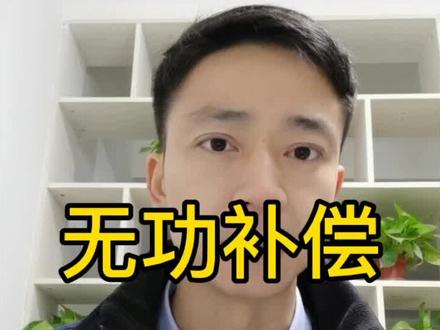 无功功率补偿一#配电手册 #电气#无功功率#电气设计
