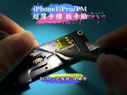 美版iPhone15Pro/PM改的超薄单卡 机器变无锁了 重新改卡拆除卡贴 感谢粉丝信任支持
专业维修14-17系列改卡导致的各种故障问题:
频繁跳未安装SIM卡 无服务 不读小白卡SIM卡故障无效SIM卡 弹窗提示已移除蜂窝号码 IOS26系统不读卡
#卡贴机 #有锁机 #iPhone15 #美版15pro改卡#还有我